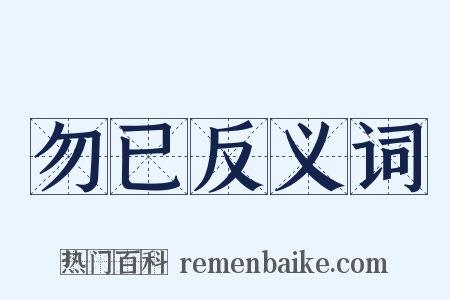 勿已反义词是什么意思的图片